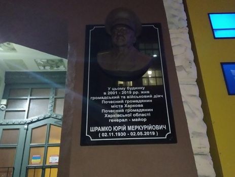 В Харькове демонтировали мемориальную доску генералу КГБ