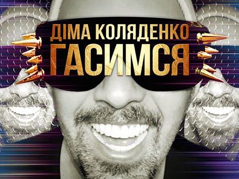 Дима Коляденко представил первый украиноязычный сингл 