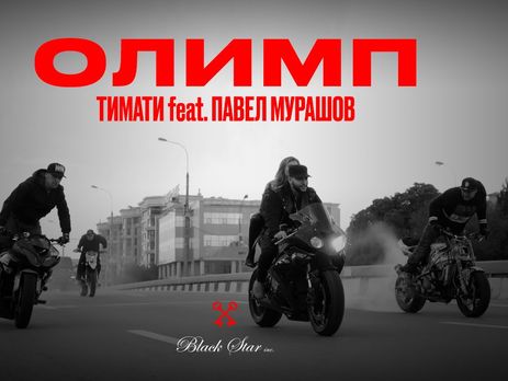 Вышел клип Тимати на песню 