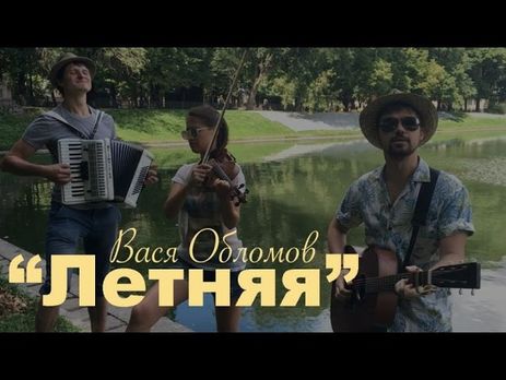 Вася Обломов опубликовал видео исполнения песни 