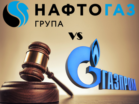 "Нафтогаз" одержал очередную победу в суде над "Газпромом"