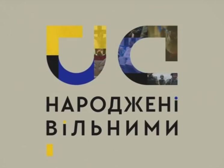 "Народжені вільними". В сети появился патриотический ролик к 25-й годовщине независимости Украины. Видео