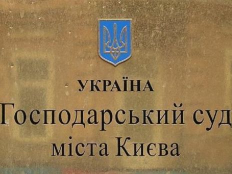 ﻿Господарський суд Києва відмовив 