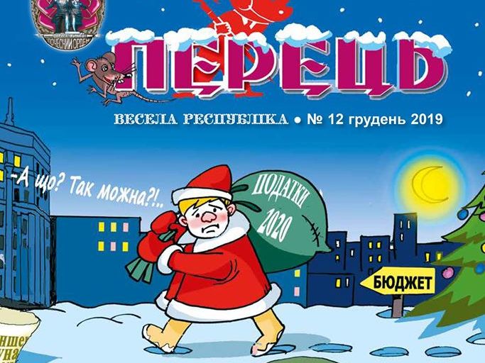 Сатирический журнал "Перець" прекратит выпуск печатной версии