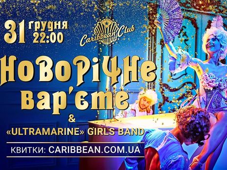 Caribbean Club Concert Hall в новогоднюю ночь приглашает на программу 