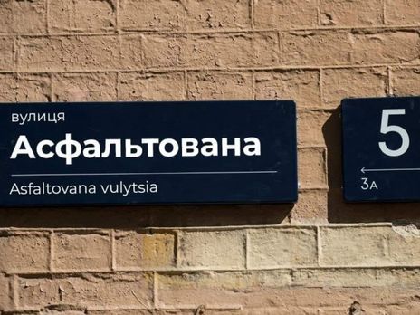 ﻿У Києві зареєстрували петицію про перейменування вулиці Пушкінської на Асфальтовану