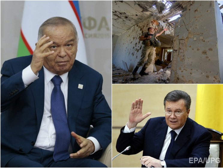 Умер Каримов, перемирие на Донбассе продолжается, Янукович даст показания в деле о расстрелах на Майдане. Главное за день