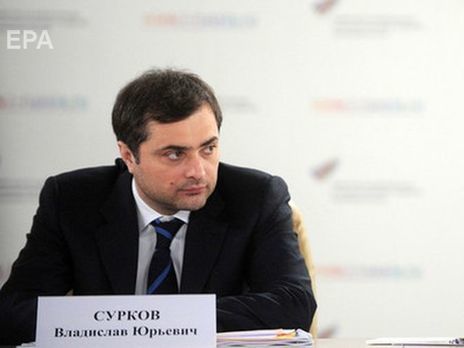 ﻿Соратник Суркова заявив, що рішення помічника президента РФ про відставку не зміниться