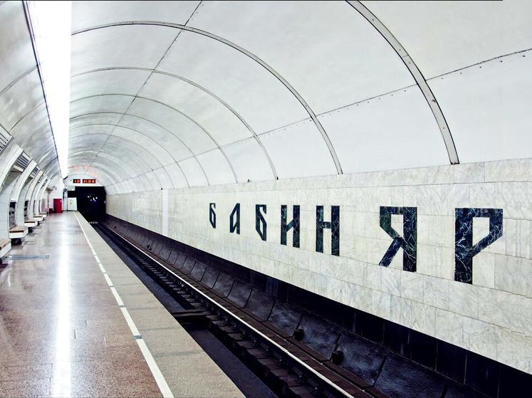﻿В Інституті нацпам'яті не підтримали перейменування київської станції "Дорогожичі" на "Бабин Яр"