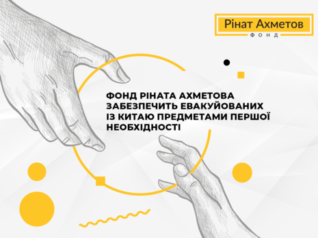 ﻿Фонд Ріната Ахметова забезпечить евакуйованих із Китаю предметами першої необхідності