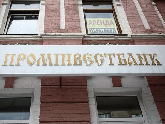 ﻿У Мін'юсті заявили, що продаж акцій "Промінвестбанку" не суперечив законам України