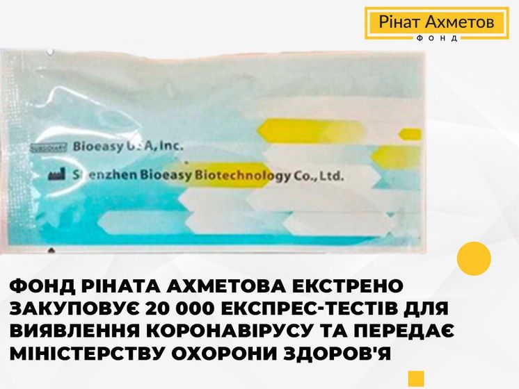 Фонд Рината Ахметова экстренно закупает 20 000 экспресс-тестов для выявления коронавируса и передает Министерству здравоохранения