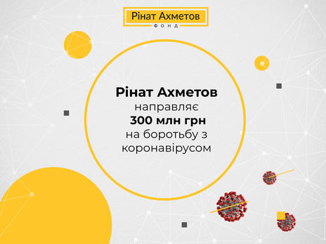 Ринат Ахметов направляет 300 млн грн на борьбу с коронавирусом