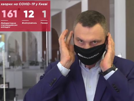 На брифинг о коронавирусе Кличко пришел в маске с надписью 