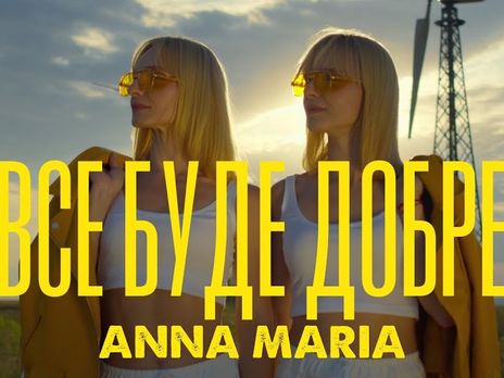Сестры Анна и Мария Опанасюк впервые стали режиссерами своего клипа