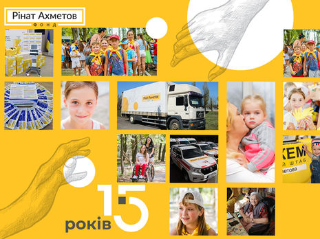 ﻿Фонд Ріната Ахметова: 15 років роботи заради людей і України