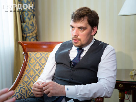 Гончарук: Я не $100, чтобы всем нравиться