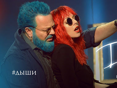 Подольская с огненными волосами и Пресняков с синей бородой представили трек 