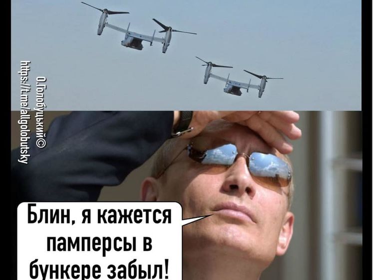 "Представляешь, как классно горят ватные пуканы?" Фотожабы на полет американских конвертопланов над Киевом