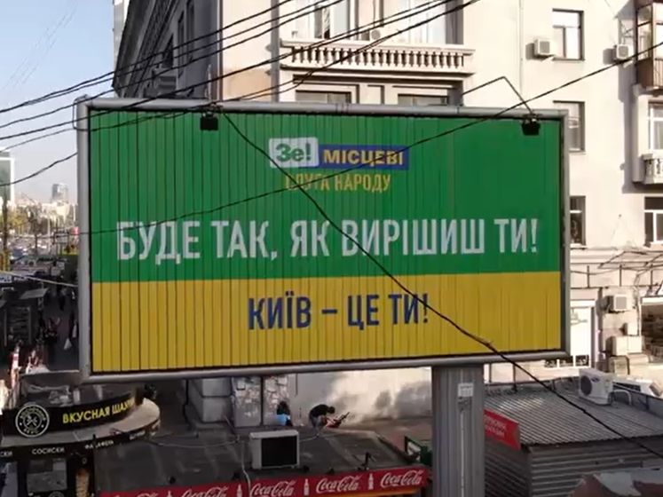 "Слуга народу" витратила на рекламні борди у Києві 16 млн грн – Bihus.іnfo