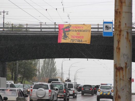У Києві на мостах повісили банери "Перемога Пальчевського = перемозі Путіна"