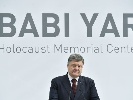 Порошенко: Урок трагедии Бабьего Яра – попустительство агрессору только разжигает его аппетит