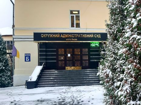 Окружной админсуд Киева открыл производство по иску 