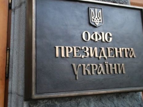 Офис президента исправил новость о соцопросе фонда 