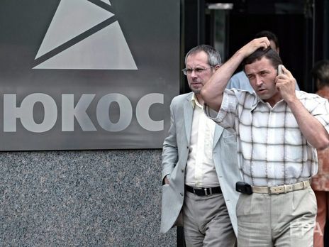 Конституційний суд Росії дозволив уряду не платити колишнім акціонерам ЮКОСа $57 млрд