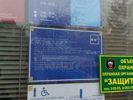 В России на почтовом отделении табличку для слепых повесили за стеклом