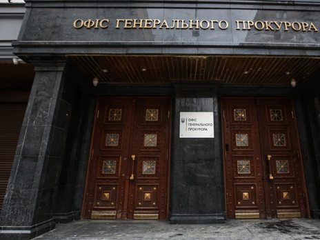 Офис генпрокурора Украины объявил подозрение 