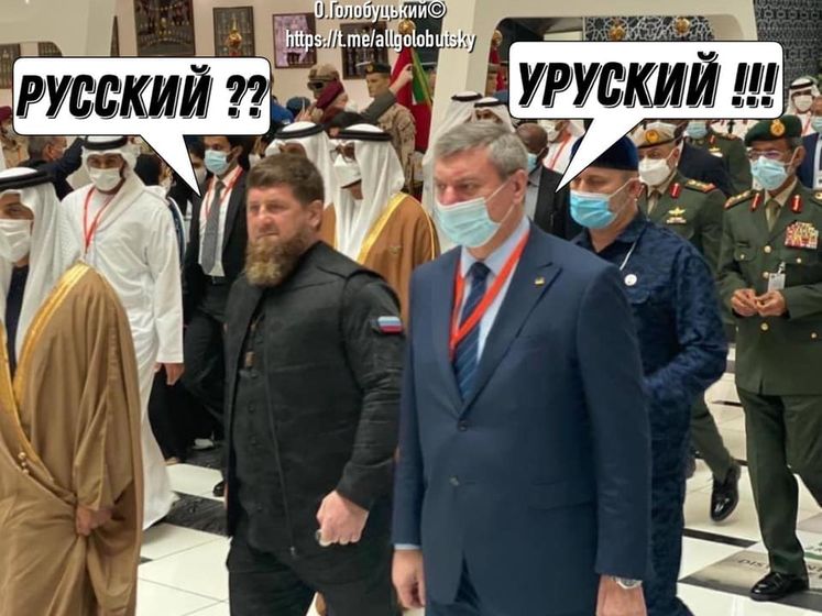 "Русский? Уруский!" Фотожабы на фото украинского министра рядом с Кадыровым