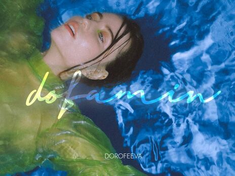 dofamin. Вышел первый сольный альбом Dorofeeva. Слушать полную версию