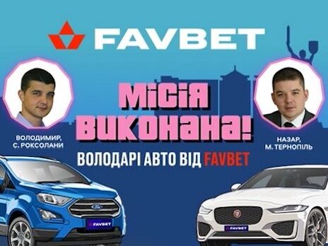 Вячеслав Шевчук поздравил первых владельцев авто от Favbet