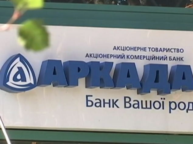 Поліція завершила слідство у справі банку "Аркада"