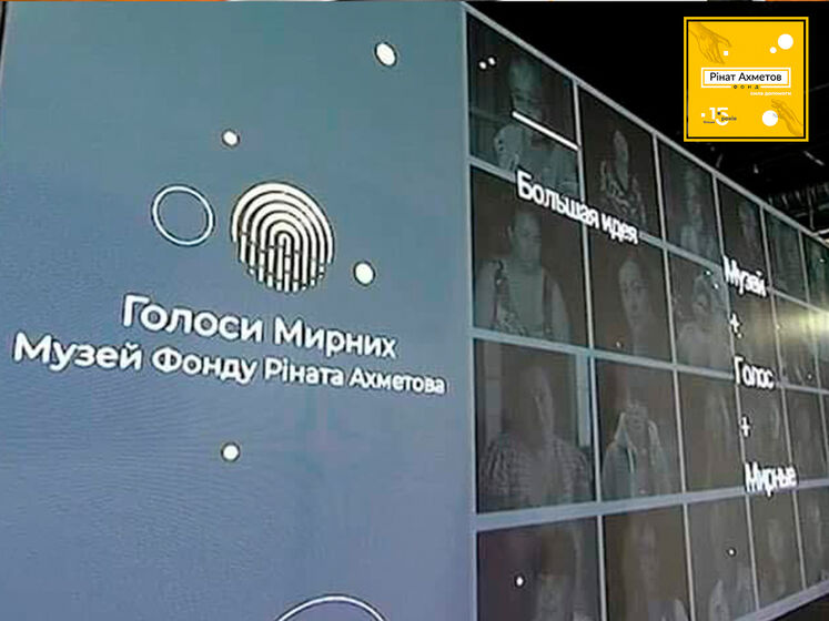Фонд Ріната Ахметова відкрив музей "Голоси мирних", який розповідає про події на Донбасі з перших вуст