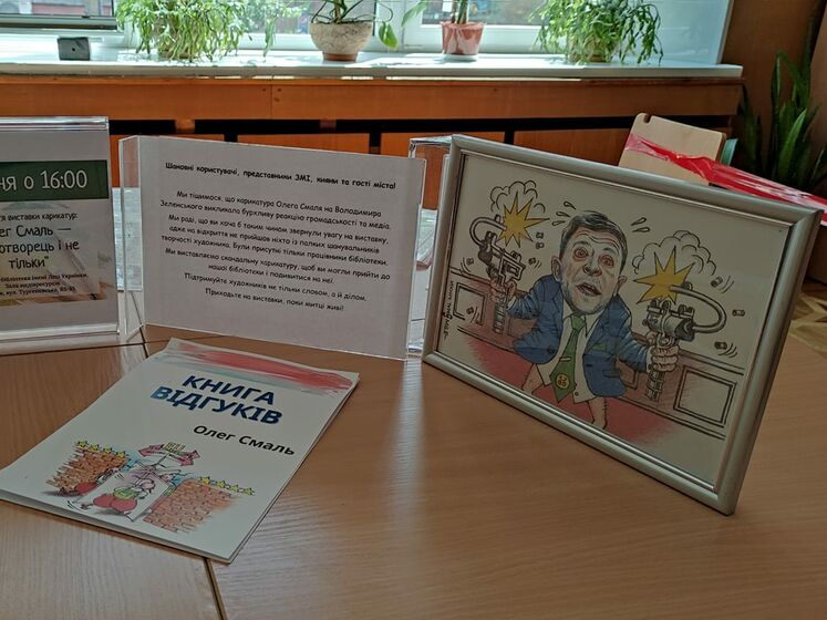 Киевская библиотека убрала из экспозиции карикатуру на Зеленского. Автор обиделся и призвал не ходить на выставку