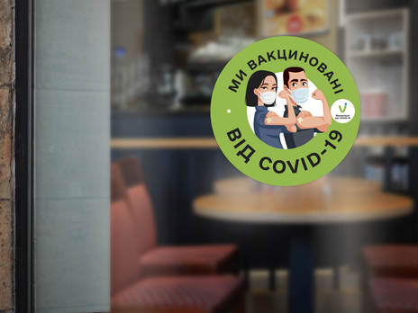 Минздрав Украины предложил отмечать помещения с вакцинированным от COVID-19 персоналом