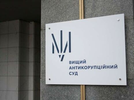 Дело рассматривает Высший антикоррупционный суд Украины