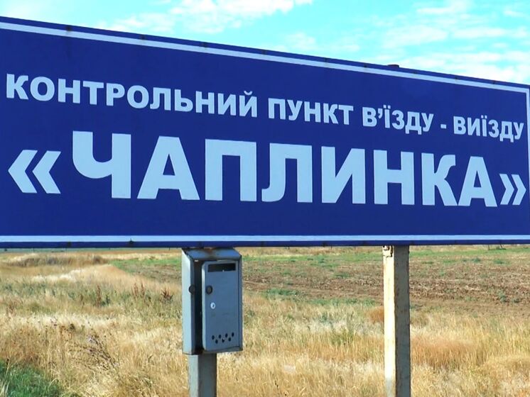 КПВВ "Чаплинка" на адмінкордоні з Кримом припиняє роботу