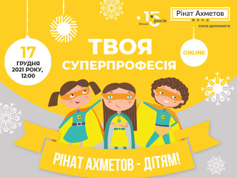 "Твоя суперпрофессия": Фонд Рината Ахметова помогает подросткам из интернатов