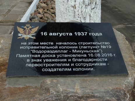 Памятную доску строителям ГУЛАГа в Коми демонтировали из-за общественного резонанса