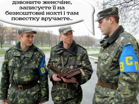 Фотожабы об обязательном воинском учете для женщин в Украине