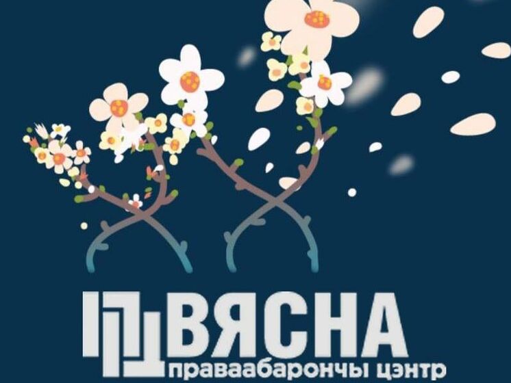 У Білорусі визнали екстремістським Telegram-канал правозахисного центру "Весна"