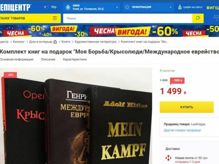 "Эпицентр" извинился перед еврейской общиной Украины за продажу Mein Kampf на своем сайте 