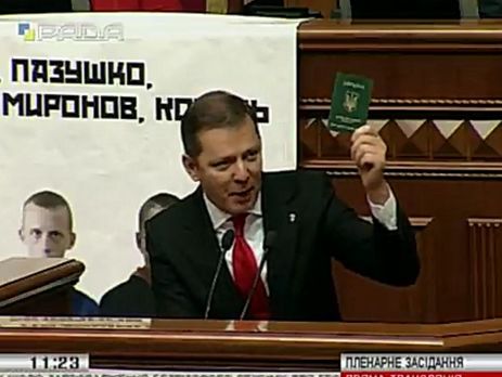 Ляшко заявил, что сдает дипломатический паспорт, пока Украина не получит безвизовый режим