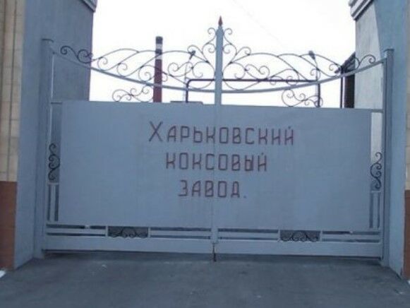 Харківський коксовий завод визнали банкрутом