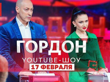 Четвертий випуск YouTube-шоу Дмитра Гордона й Олесі Бацман вийде в ефір 17 лютого о 20.00 за київським часом