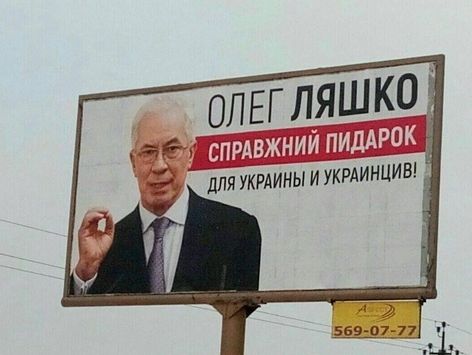 В Киеве появился плакат, на котором от имени Азарова оскорбили Ляшко