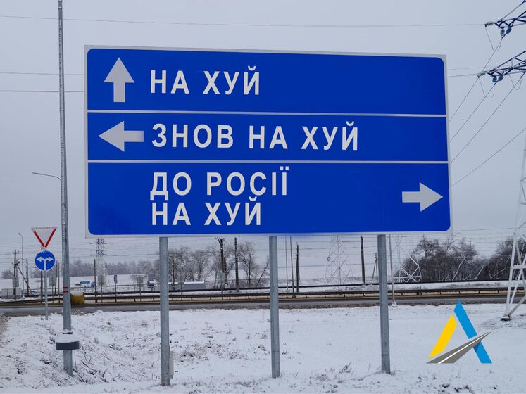 "У Росію на х... й". "Укравтодор" демонтує знаки на дорогах через вторгнення РФ